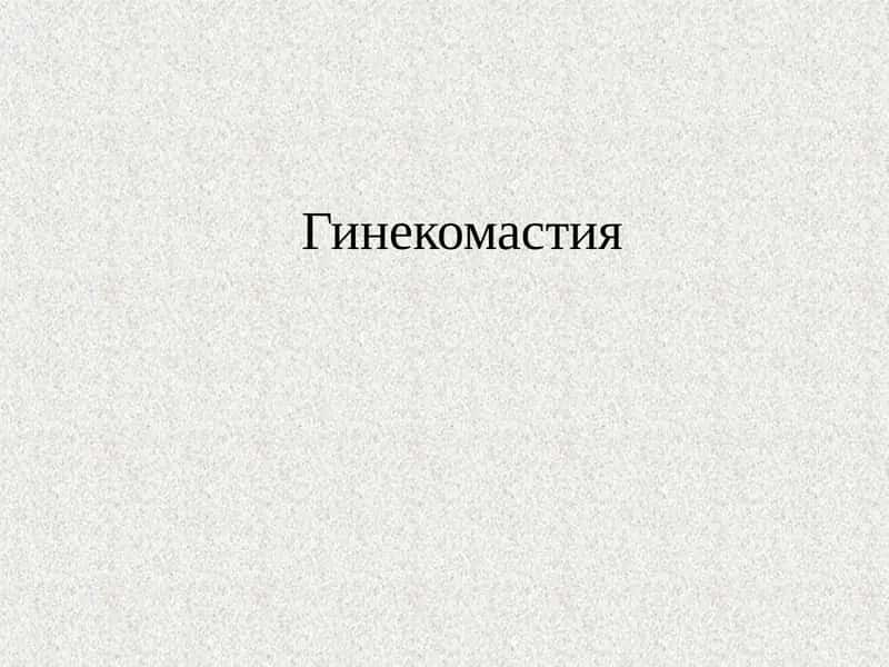 Гинекомастия 1