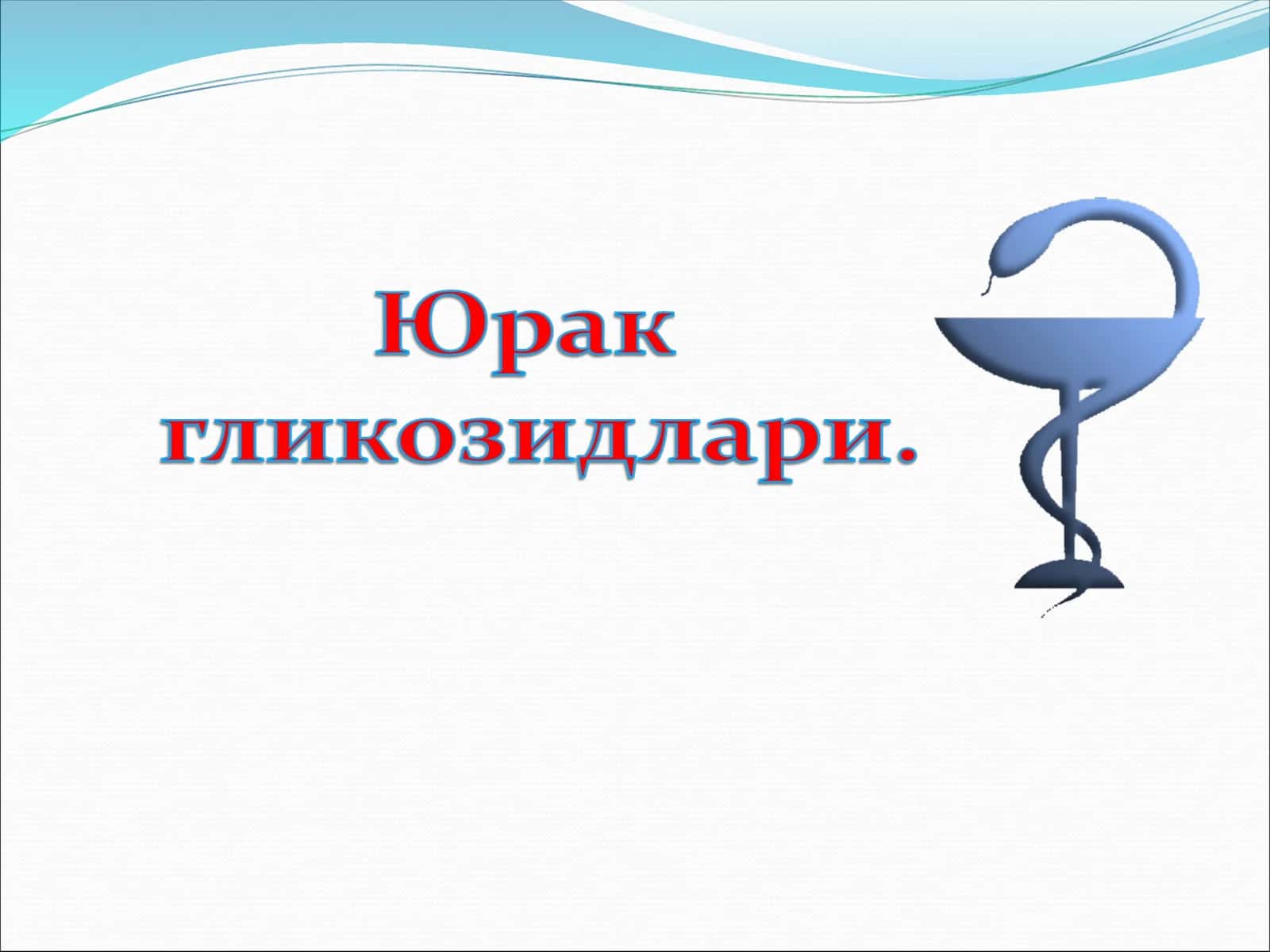 Юрак гликозидлари 1