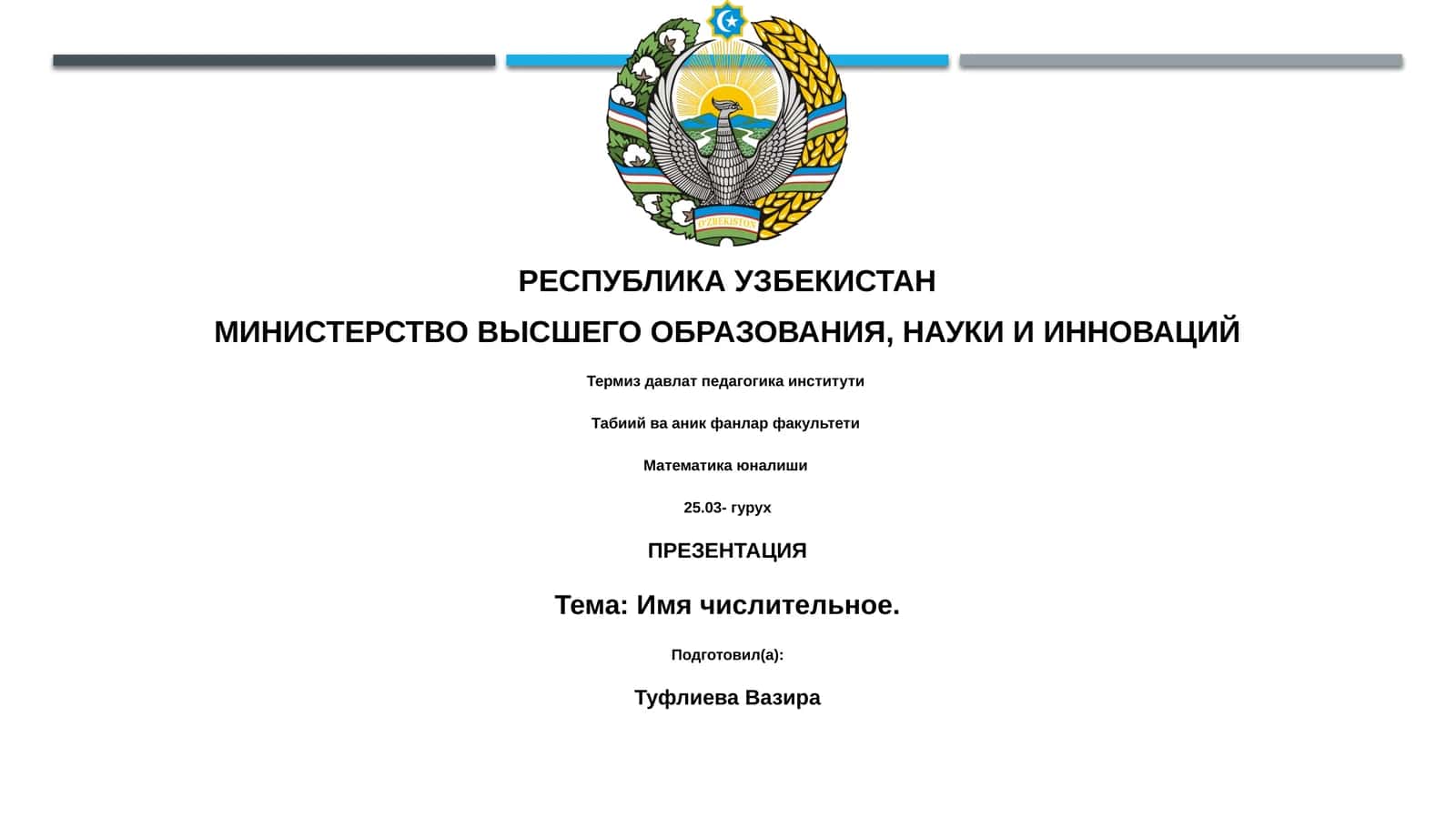 о числительныx 1