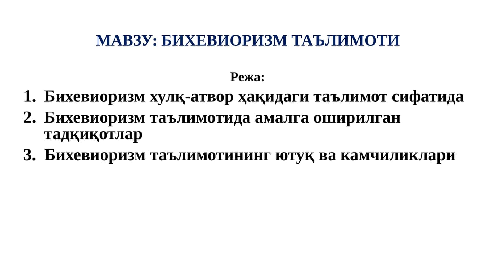 Бихевиоризм таълимоти 1