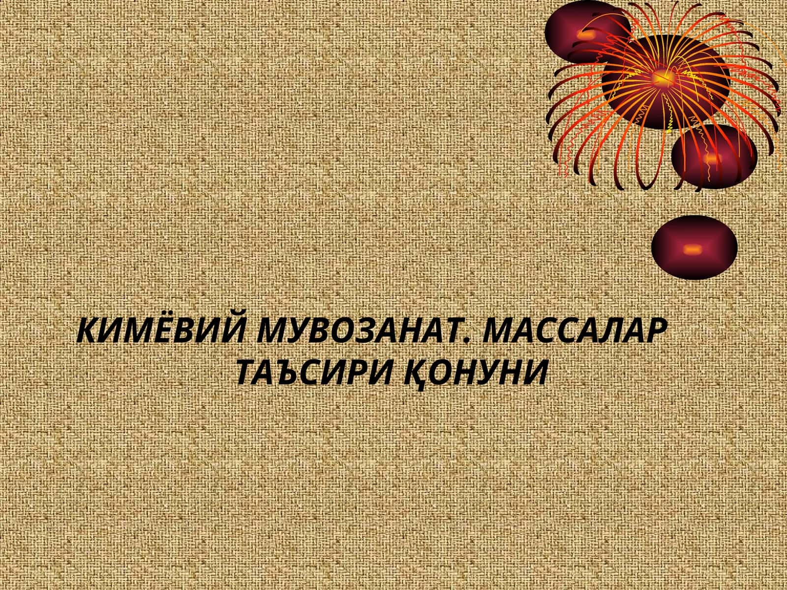КИМЁВИЙ МУВОЗАНАТ. МАССАЛАР ТАЪСИРИ ҚОНУНИ 1