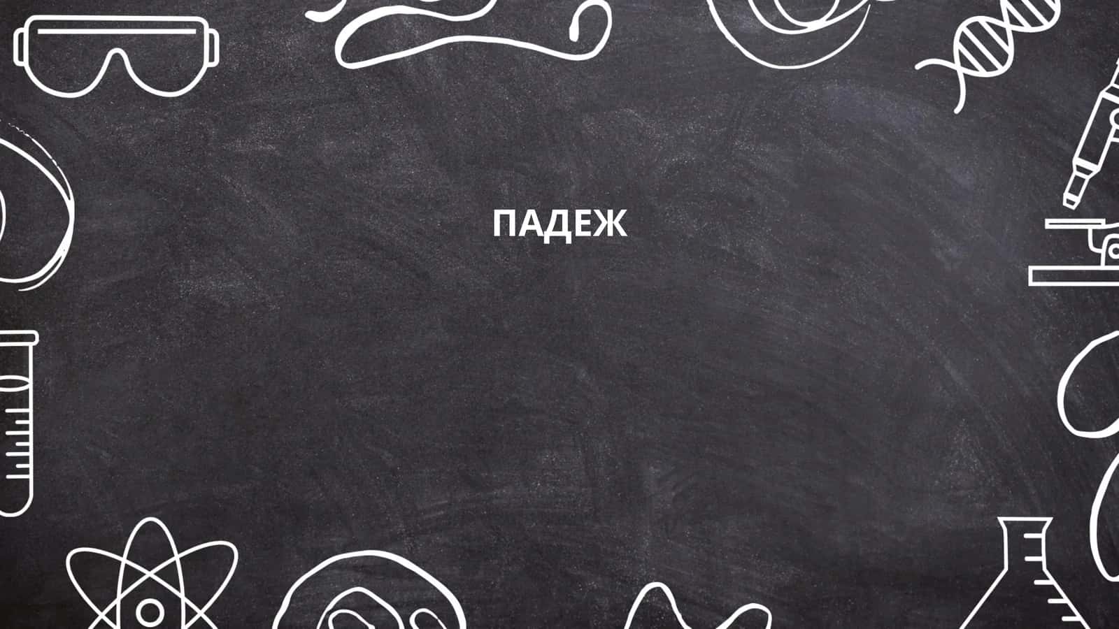 ПАДЕЖ 1