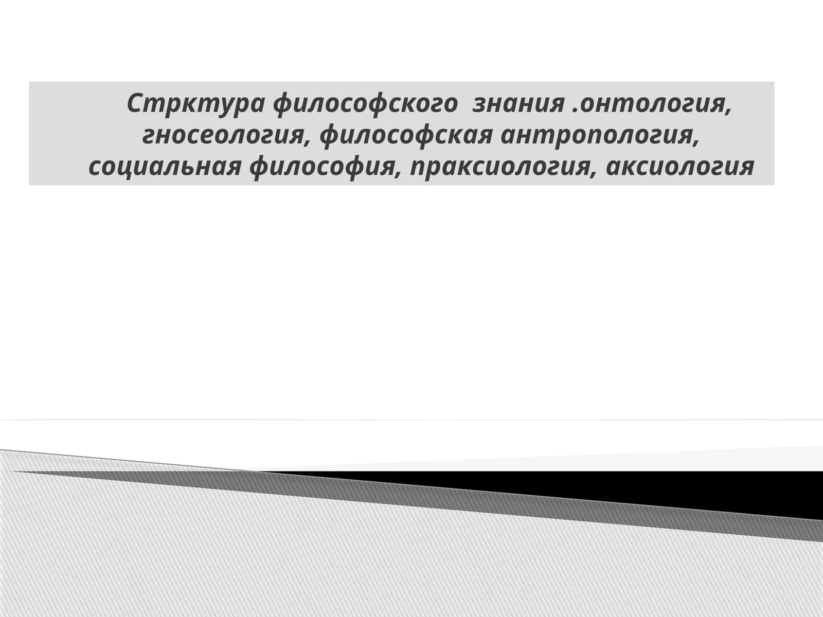 Структура философского знания 1