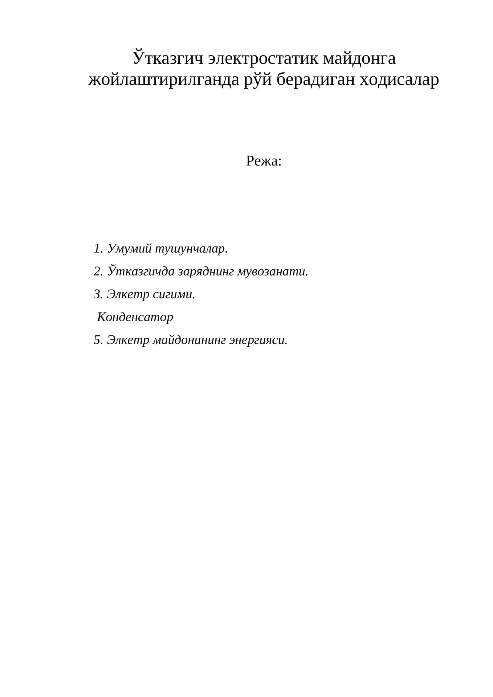 Электростатик майдон 1