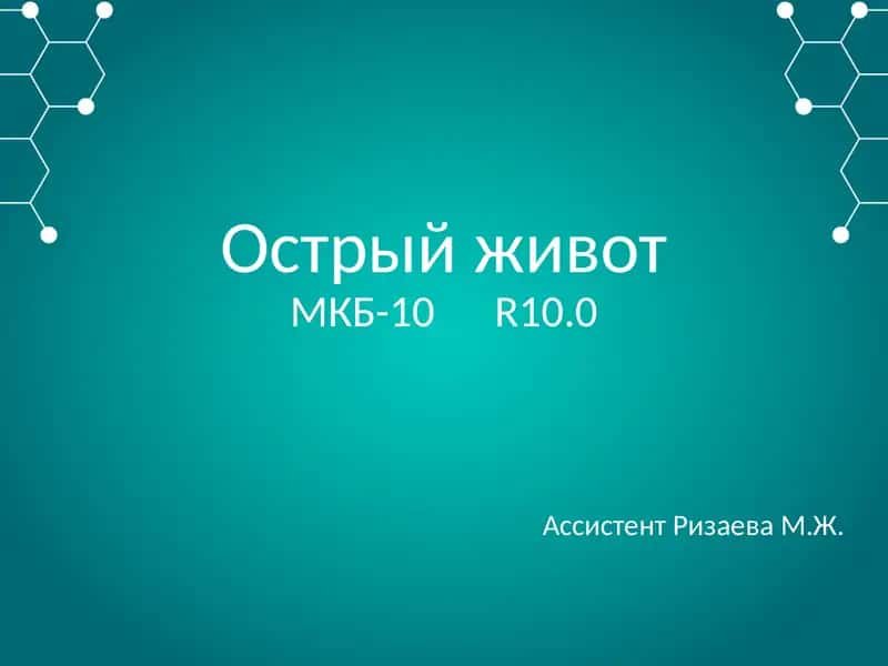 Острый живот 1