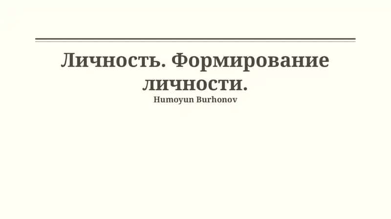 Личность. Формирование личности. 1