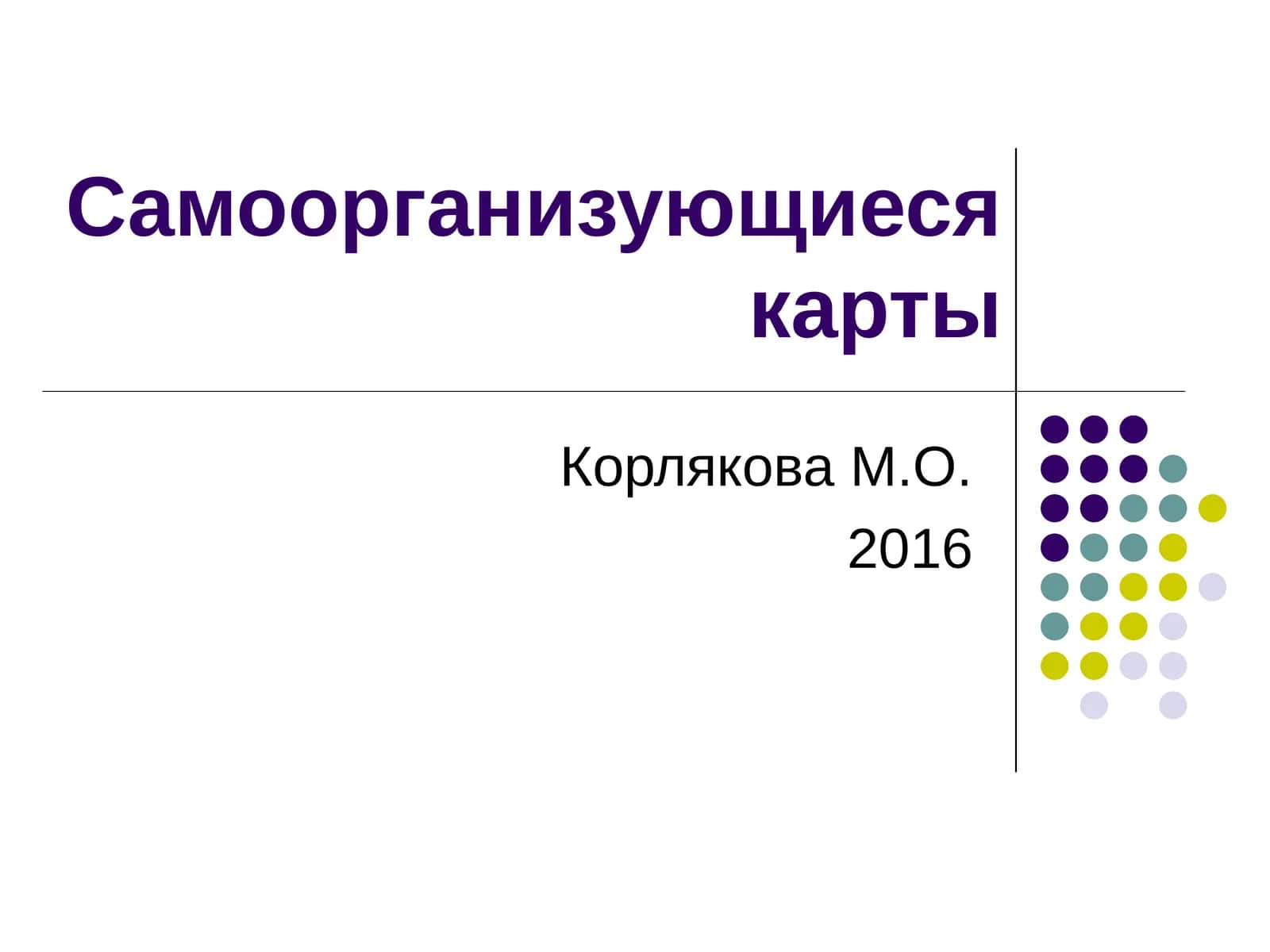 Самоорганизующиеся карты 1