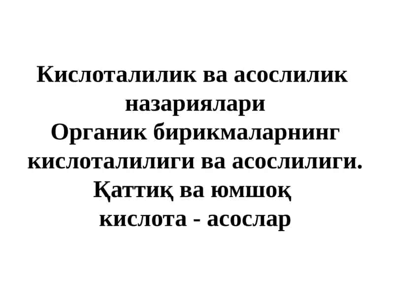 Органик бирикмаларнинг кислоталилиги 1