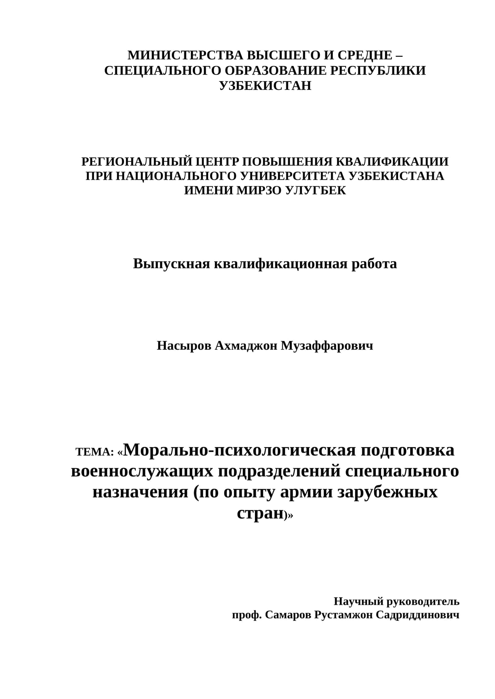 «Морально-психологическая подготовка военнослужащих подразделений специального назначения (по опыту армии зарубежных стран)» 1