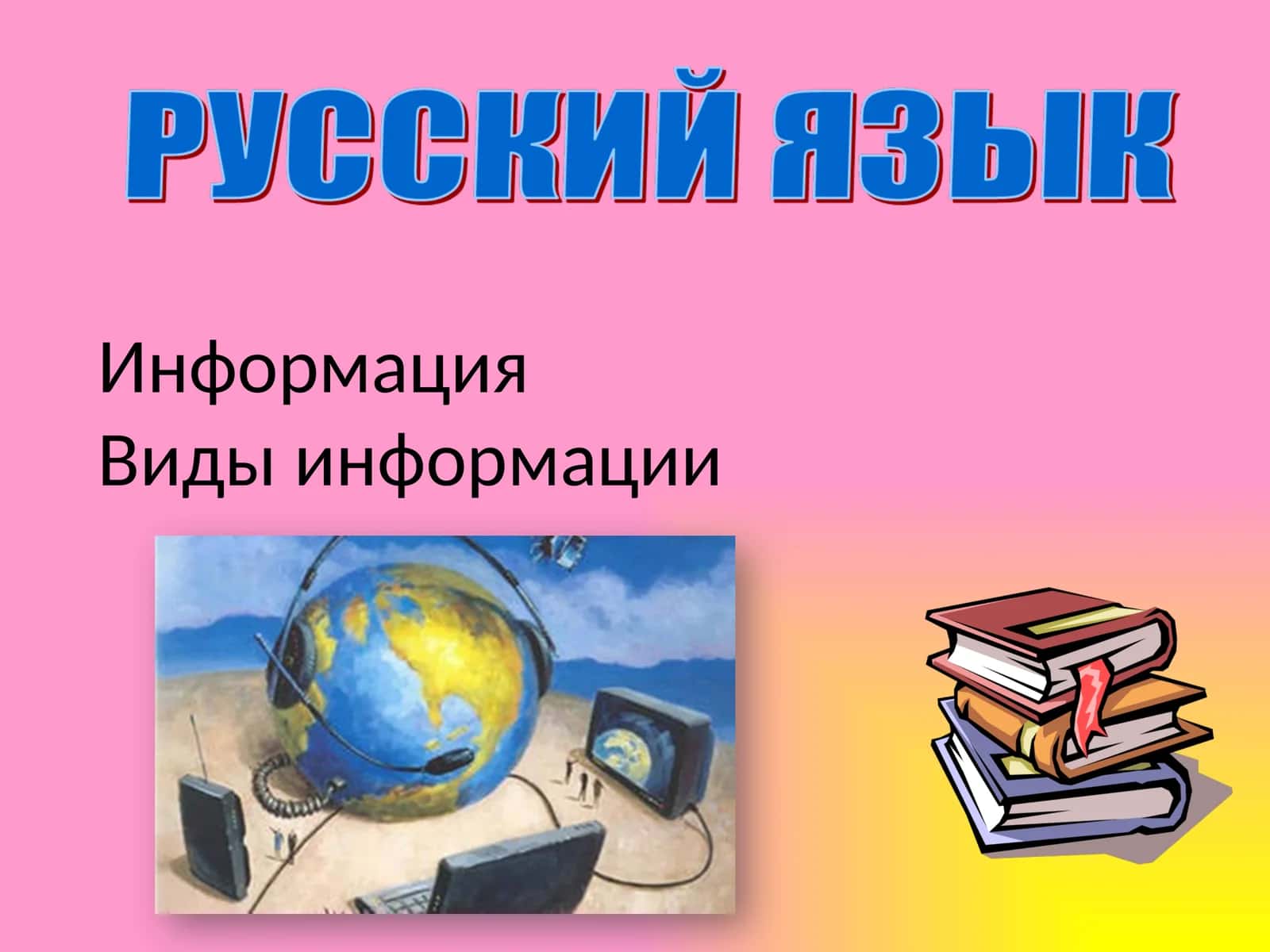 ИнформацияВиды информации 1