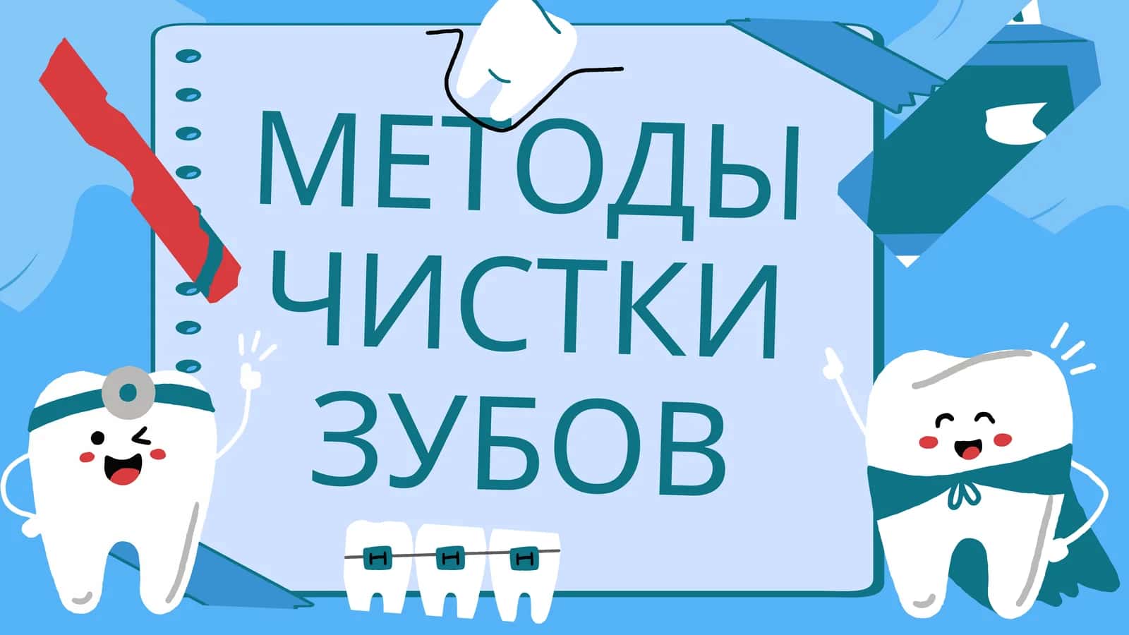 Метод Леонарда. Техника чистки зубов 1