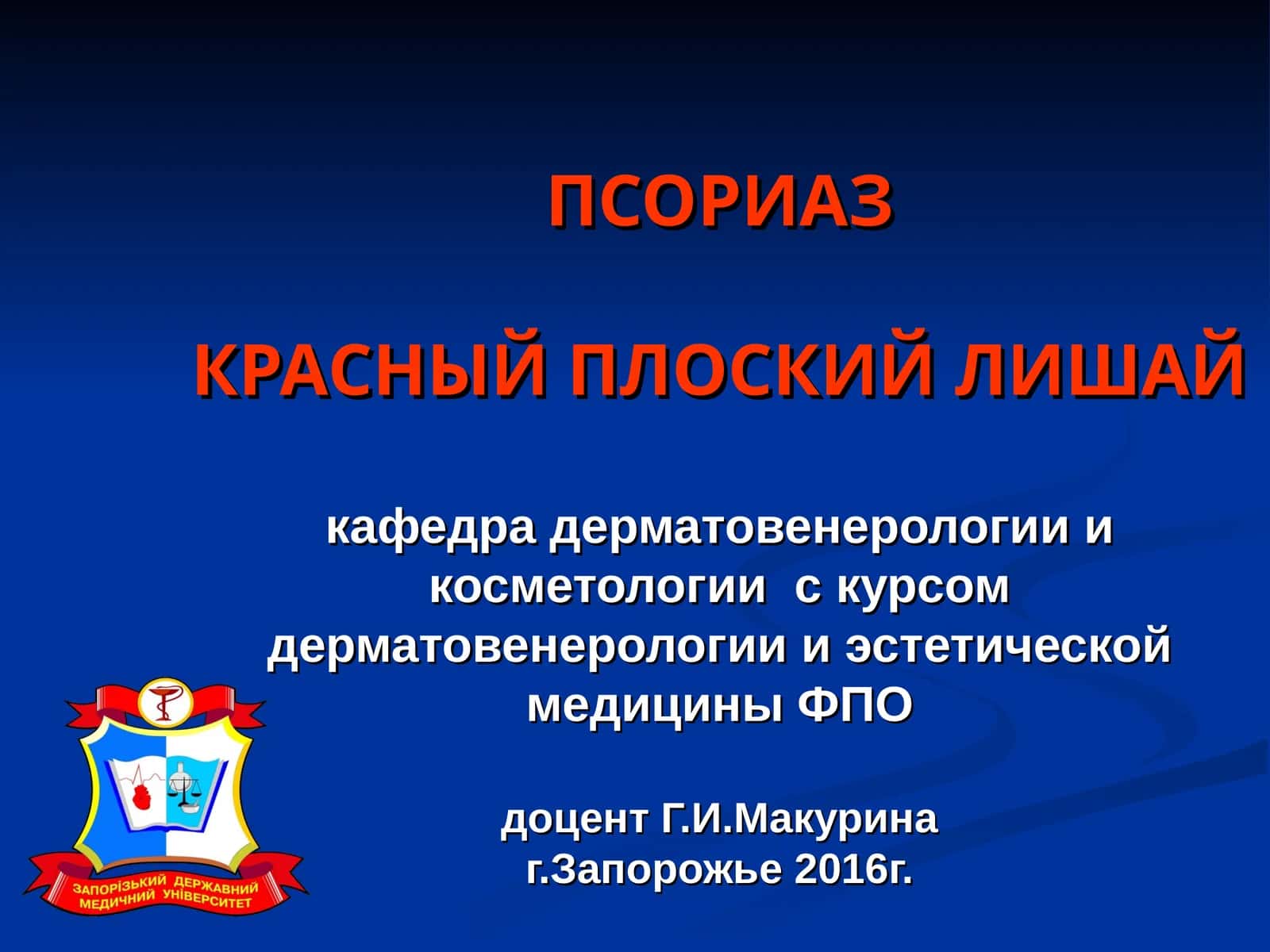 Псориаз 1