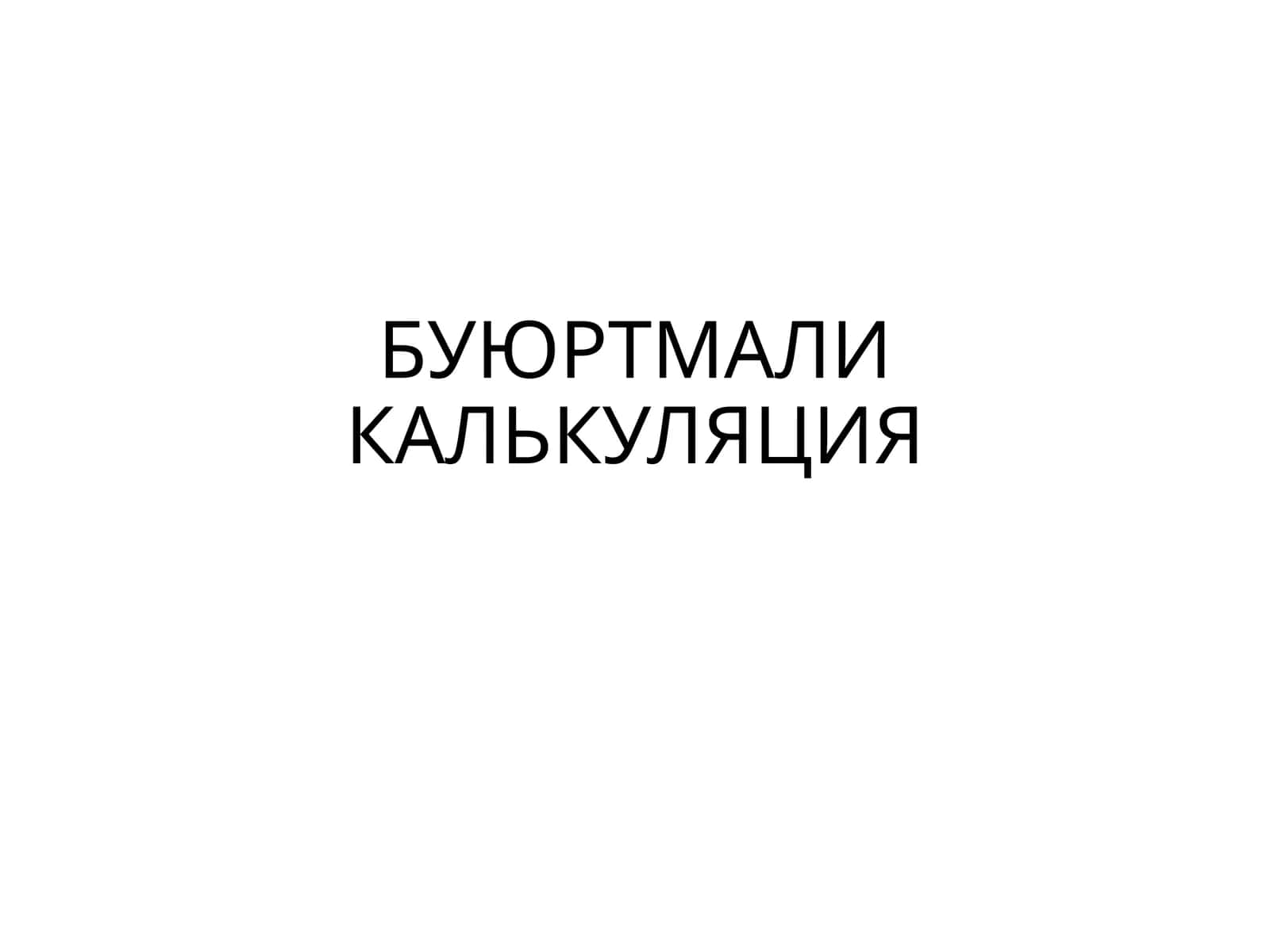 БУЮРТМАЛИ КАЛЬКУЛЯЦИЯ 1