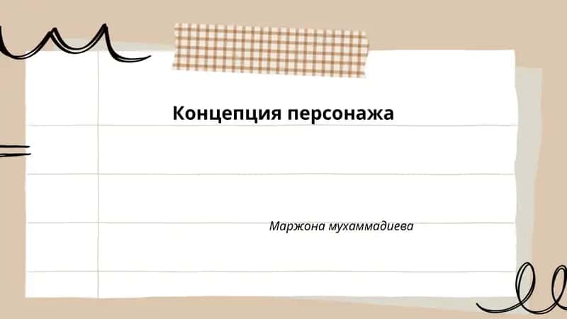 Концепция персонажа 1