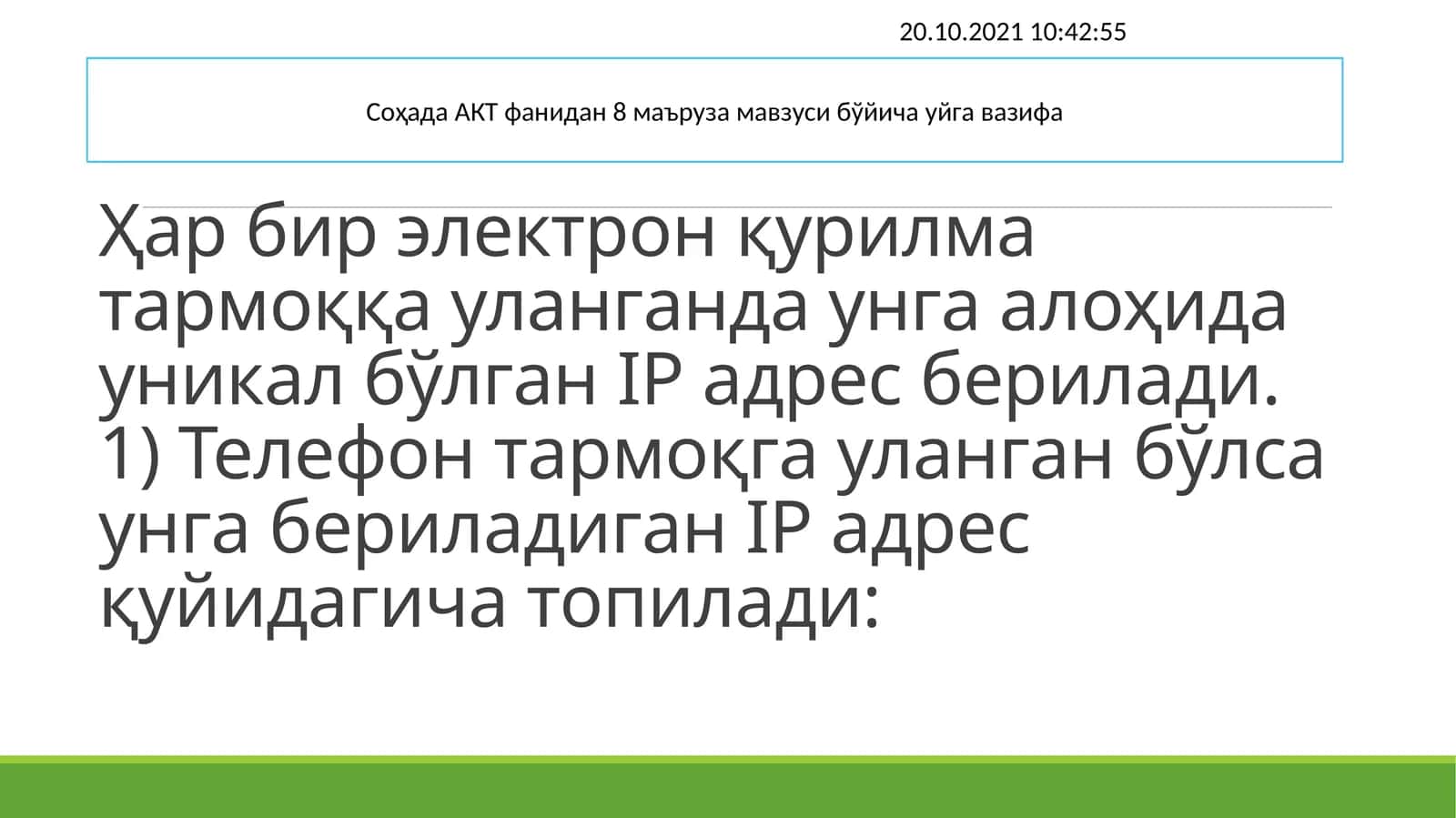 Уйга вазифа 20.10.2021 10:42:55 1
