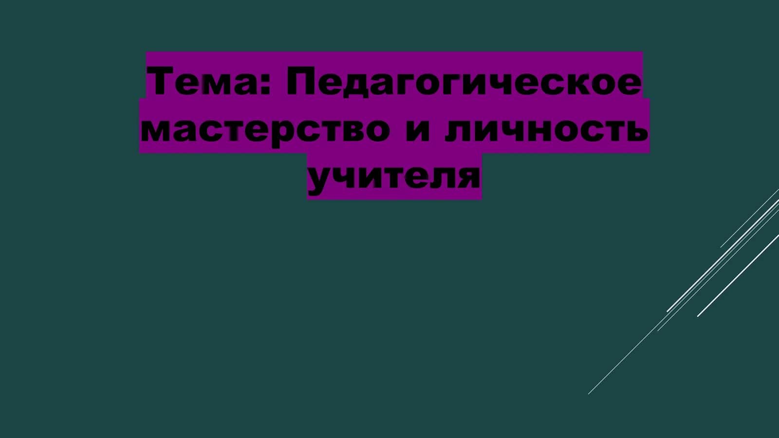 Педагогическое мастерство и личность учителя 1