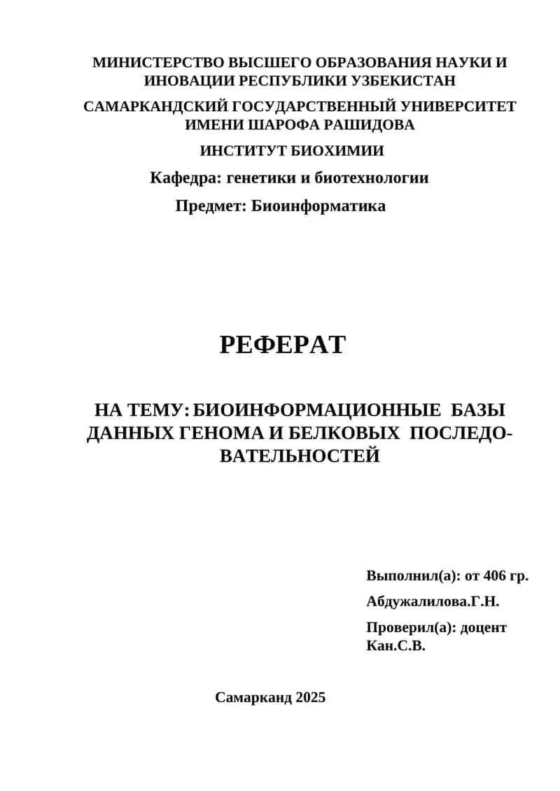 Биоинформатика 1