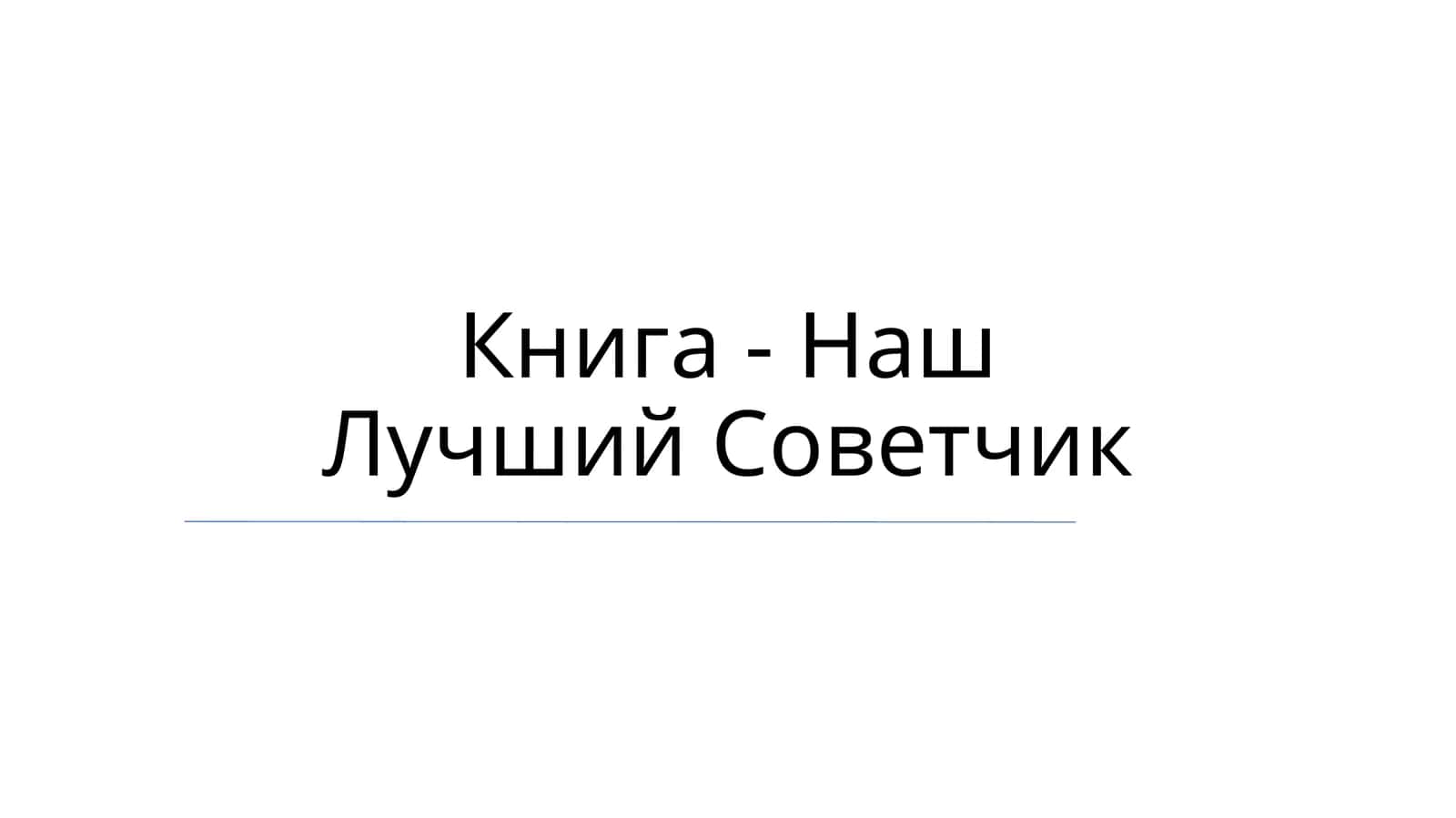 Наш Лучший Советчик 1