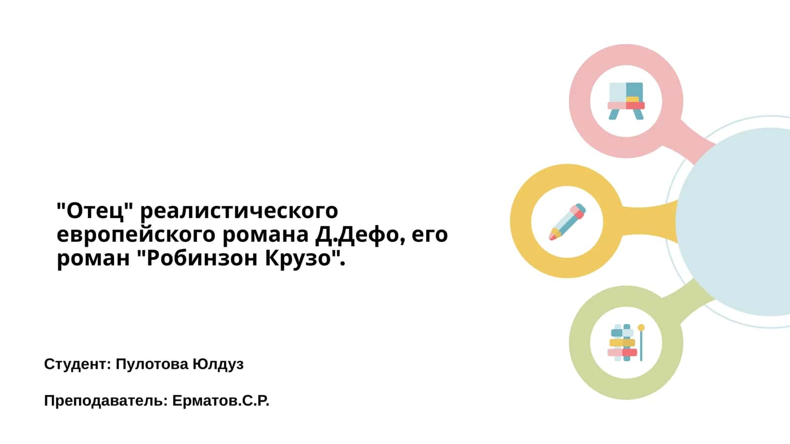Робинзон Крузо 1