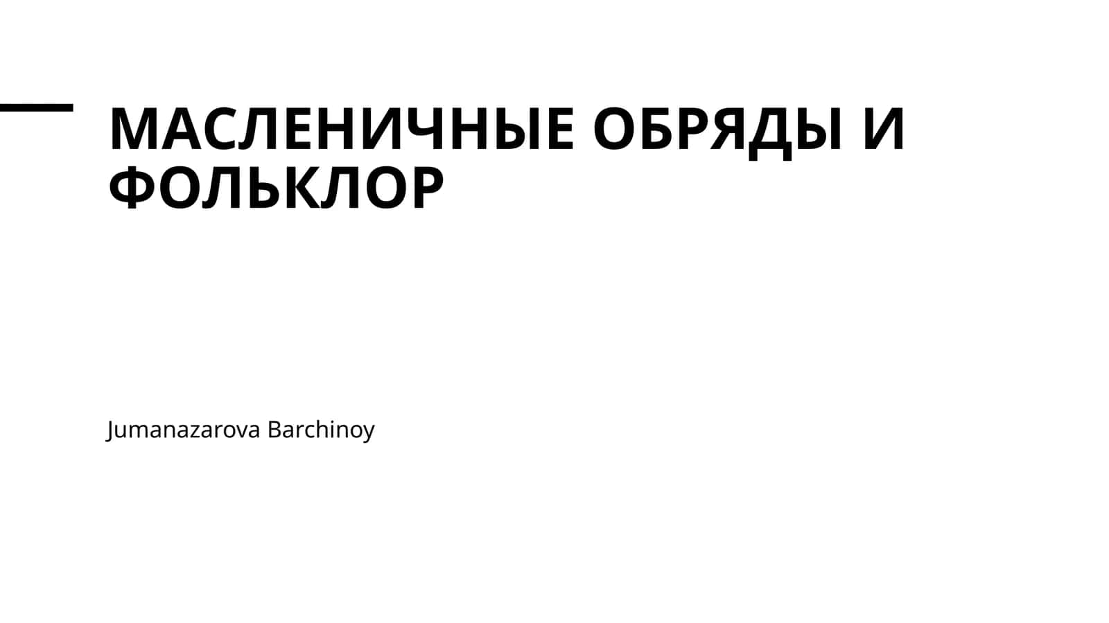 МАСЛЕНИЧНЫЕ ОБРЯДЫ И ФОЛЬКЛОР 1