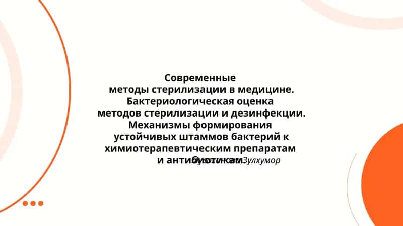 Современныеметоды стерилизации в медицине 1
