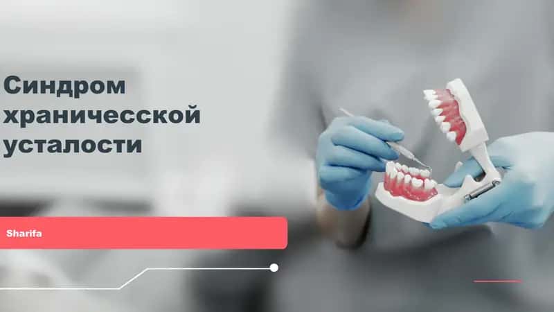 Синдром хронической усталости 1