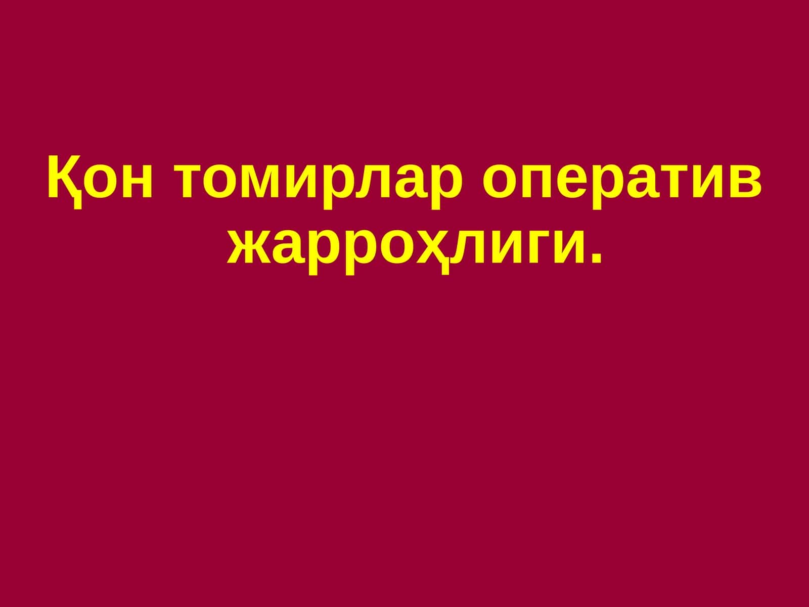 Қон томирлар оператив жарроҳлиги 1