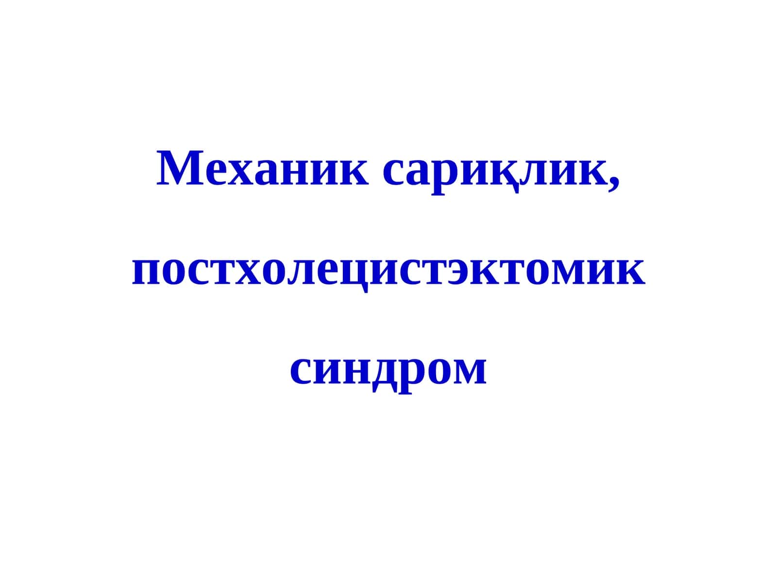 Механик сариқлик, постхолецистэктомик синдром 1