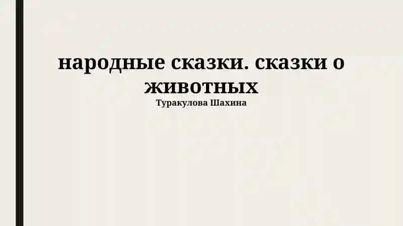 Определение и характеристики народных и животных сказок