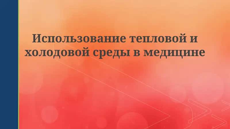 Крио- и термотерапия в медицине 1