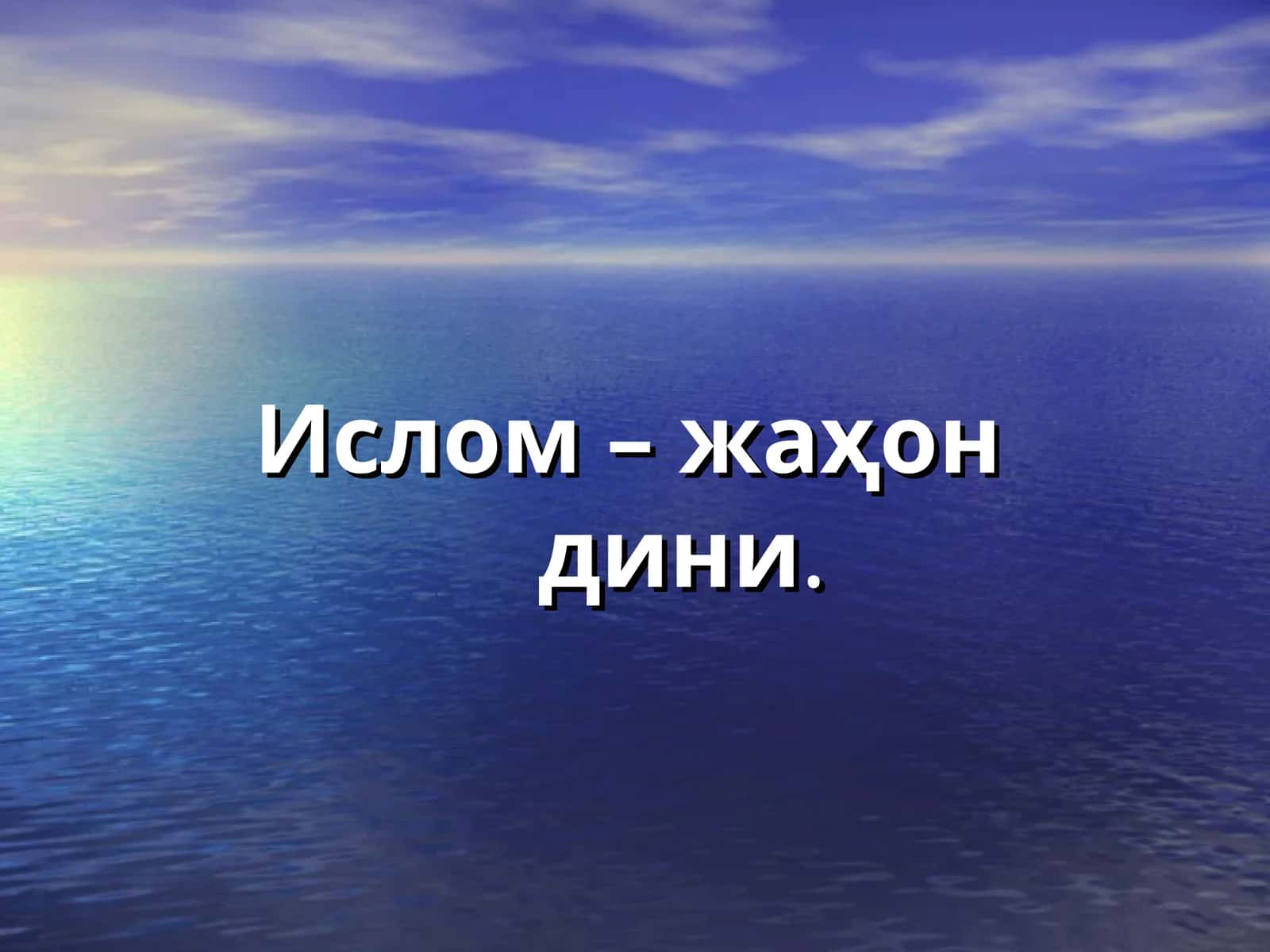 Ислом – жаҳон дини 1