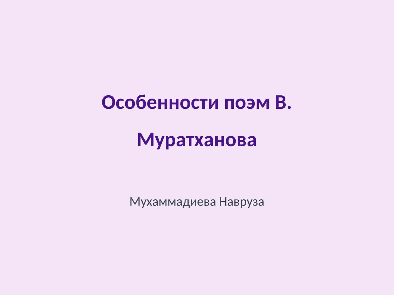 Особенности поэм В. Муратханова 1