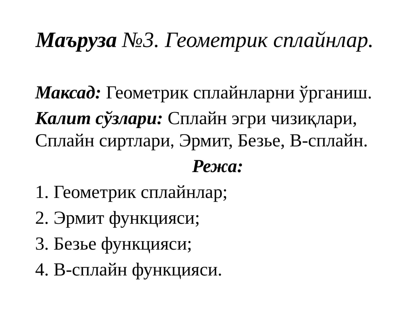 Маъруза№3.Геометриксплайнлар 1
