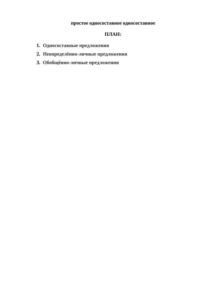 Односоставные предложения 1