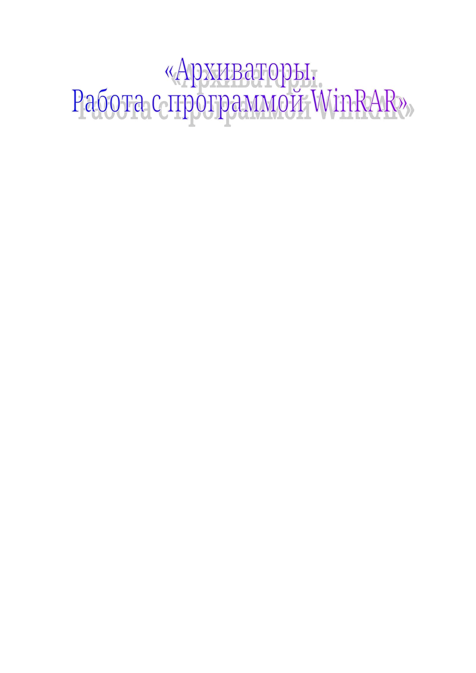 Архиваторы. Работа с программой WinRAR 1