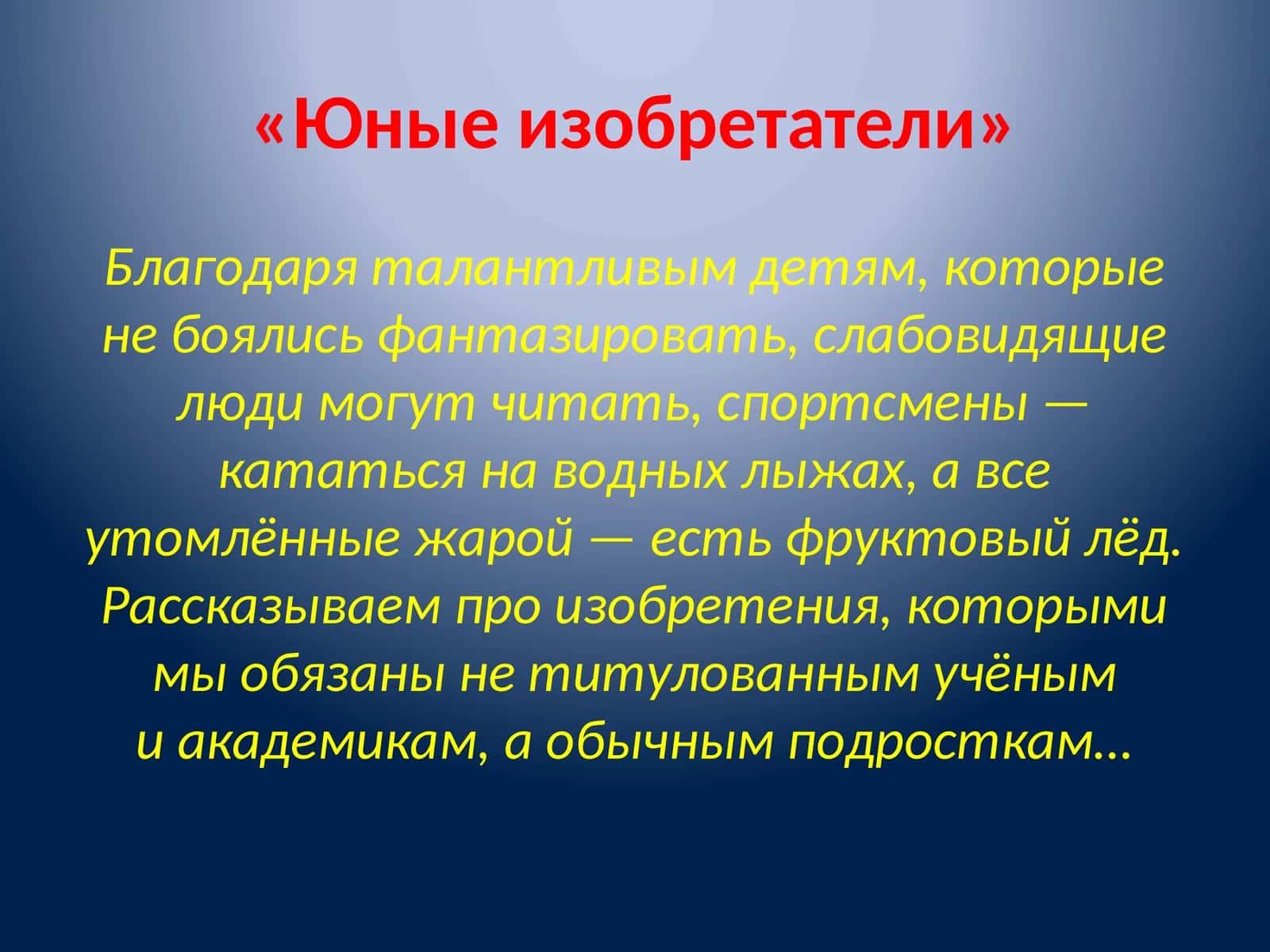 Юные изобретатели 1