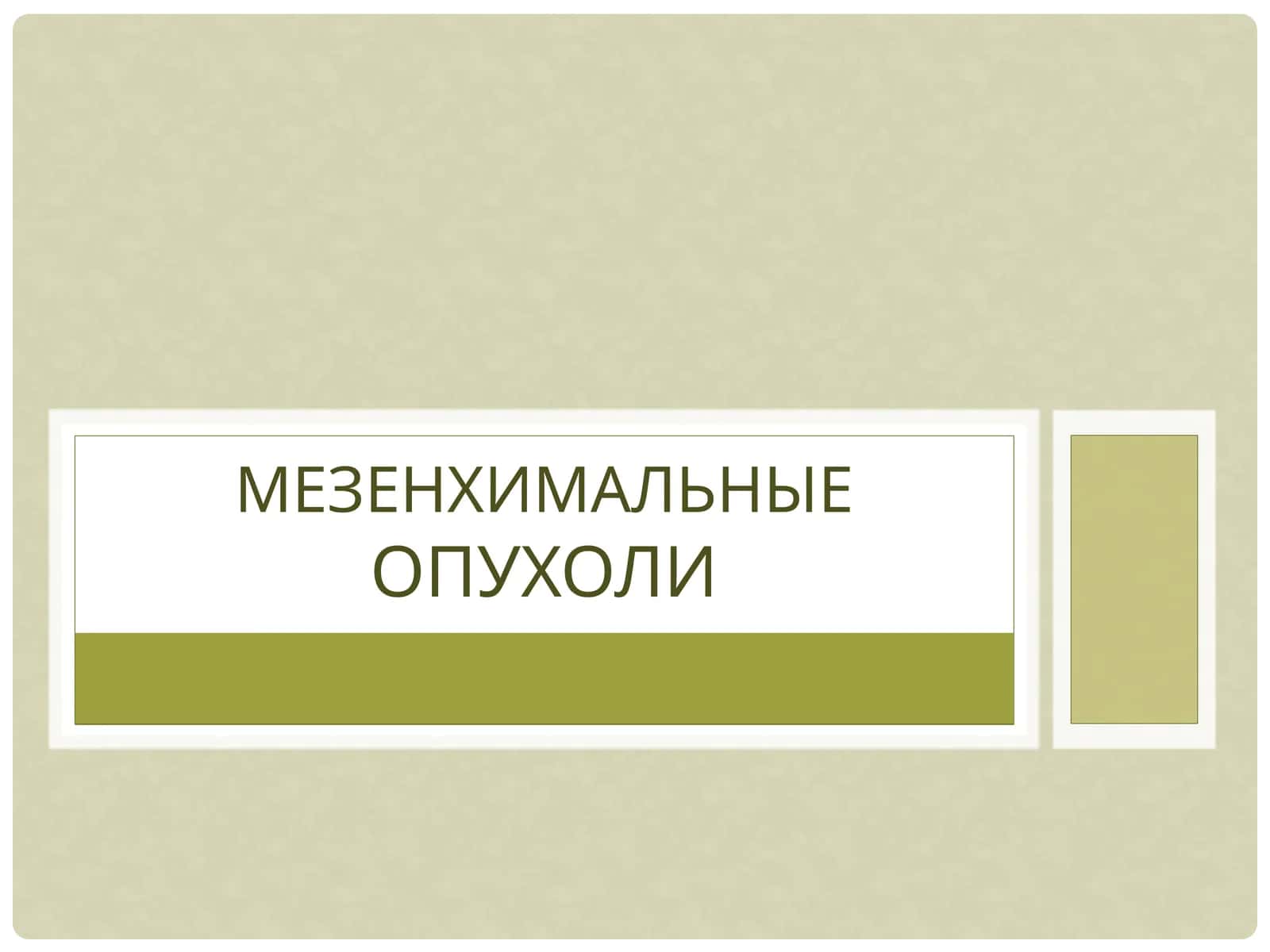 Мезенхимальные опухоли 1