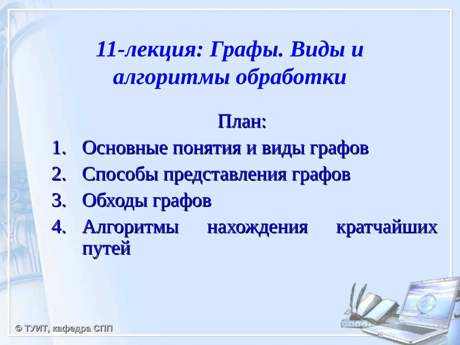 Графы. Виды и алгоритмы обработки 1