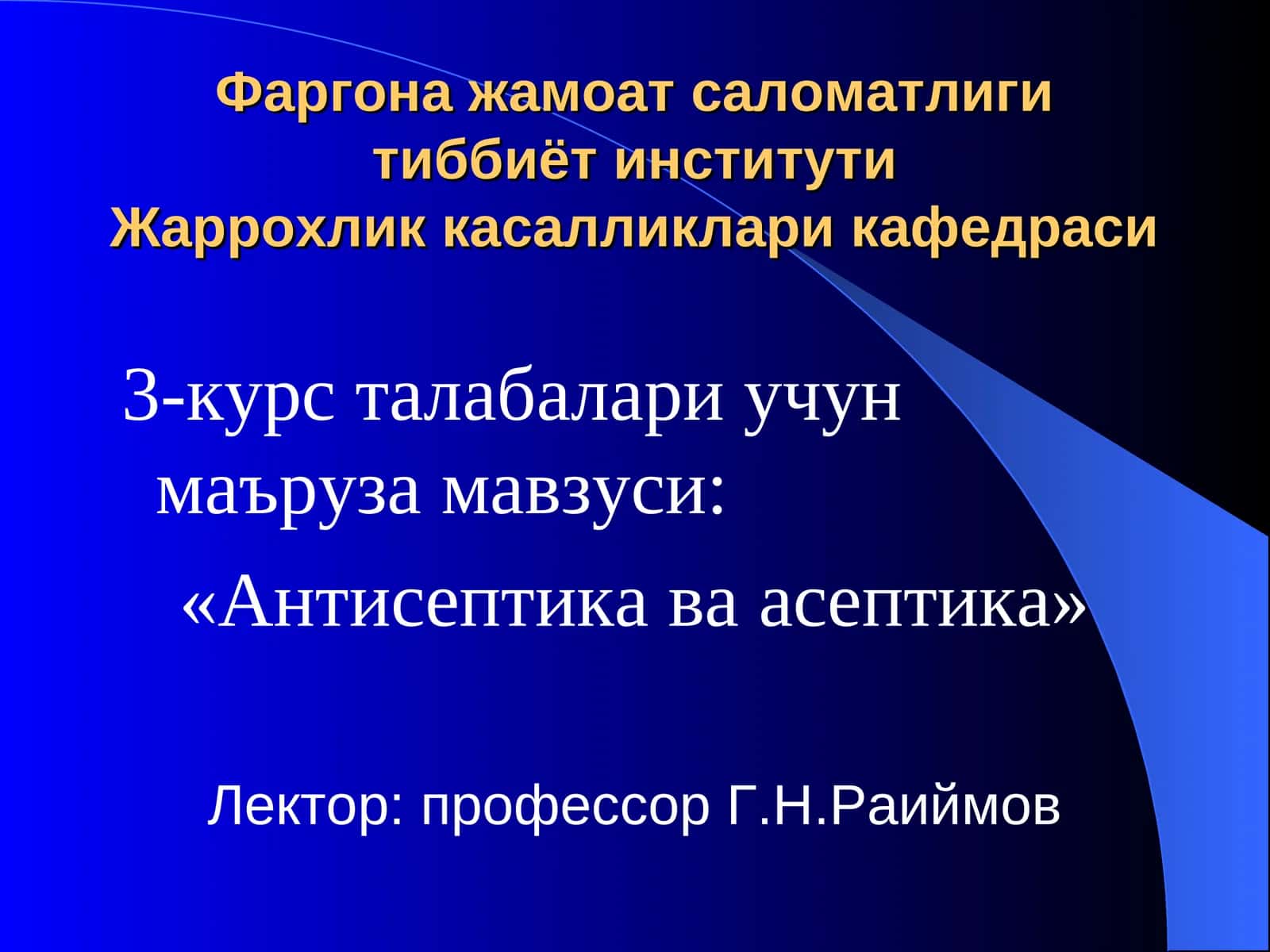 «Антисептика ва асептика» 1