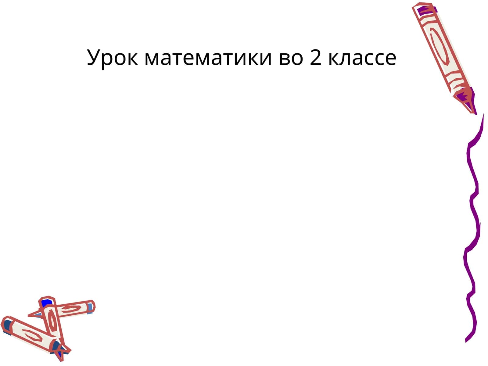 Урок математики во 2 классе 1
