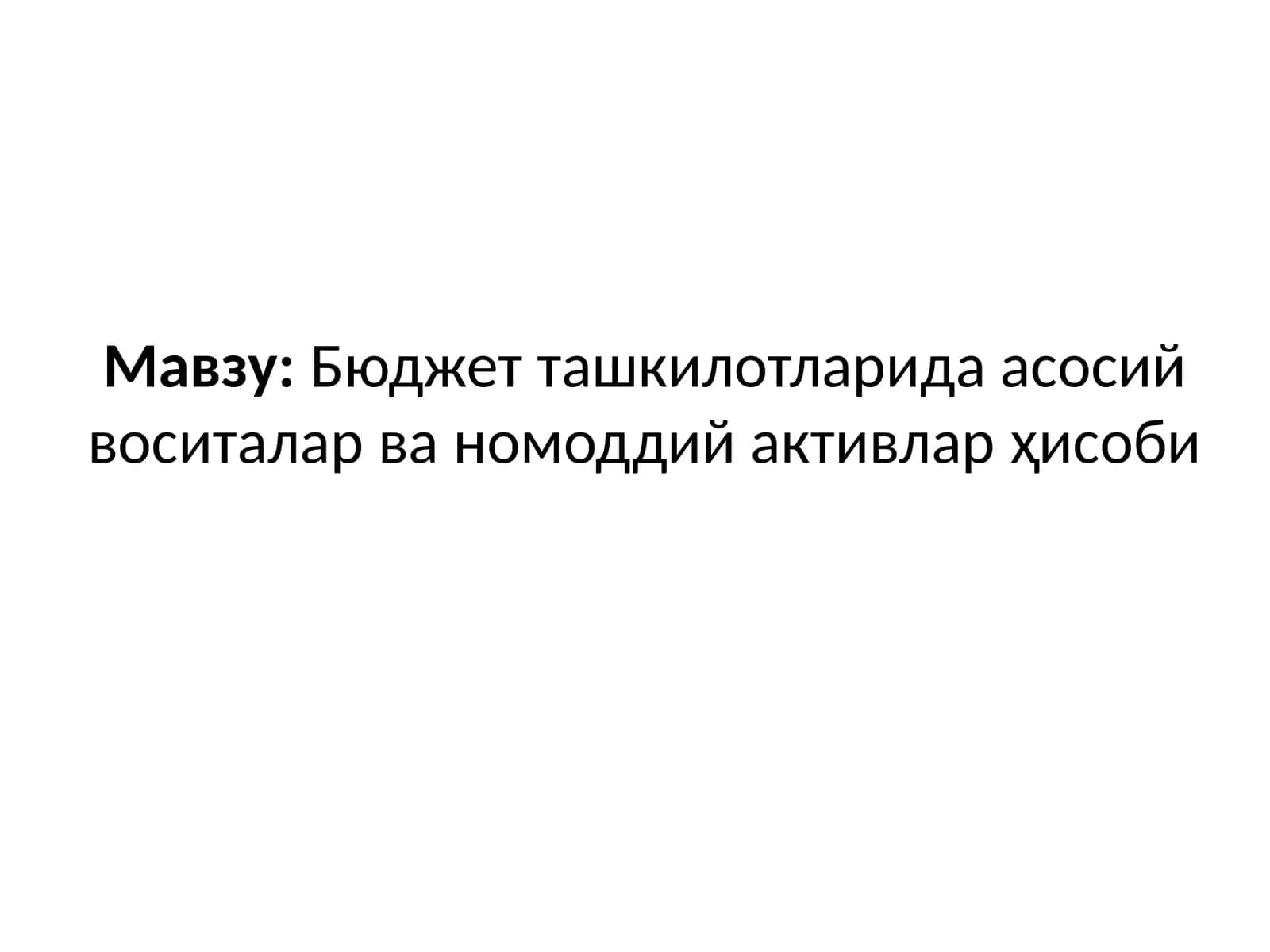 Бюджет ташкилотларида асосий воситалар ва номоддий активлар ҳисоби 1