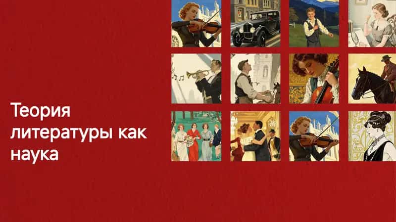 Теория литературы как наука 1