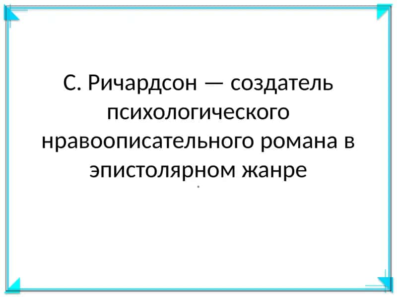 С. Ричардсон 1