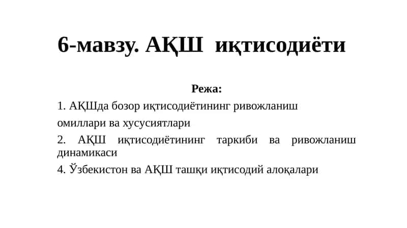 АҚШ иқтисодиёти 1