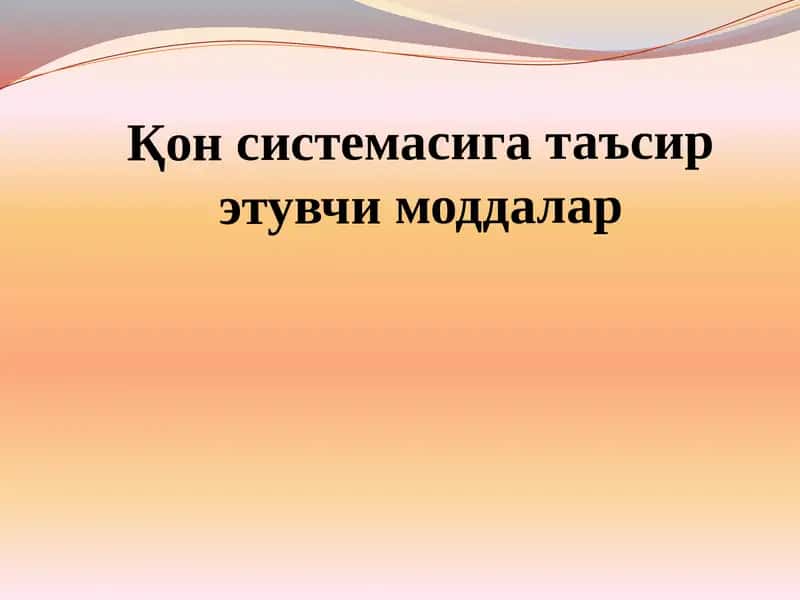 Қон системасига таъсир этувчи моддалар 1