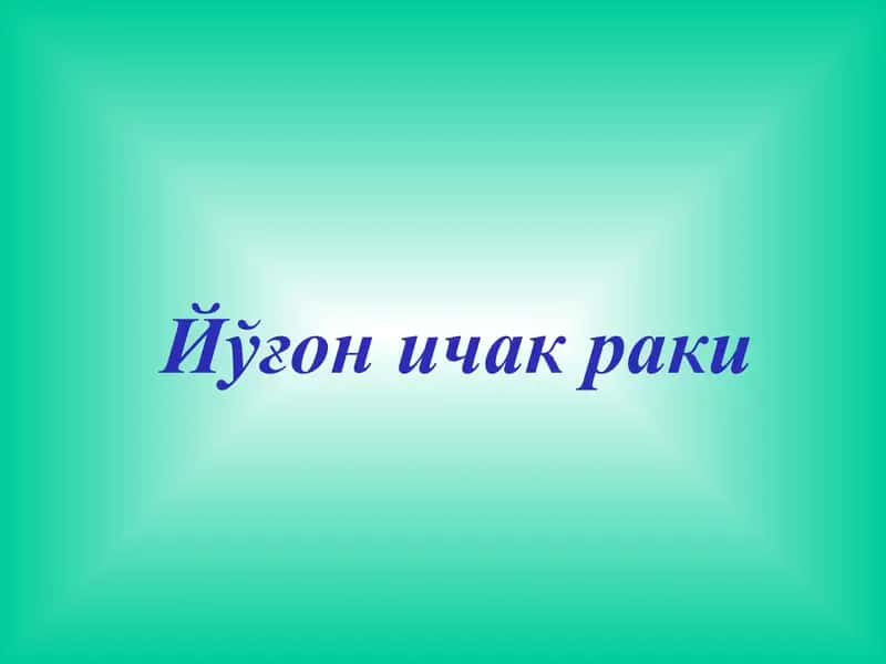Йўғон ичак раки 1