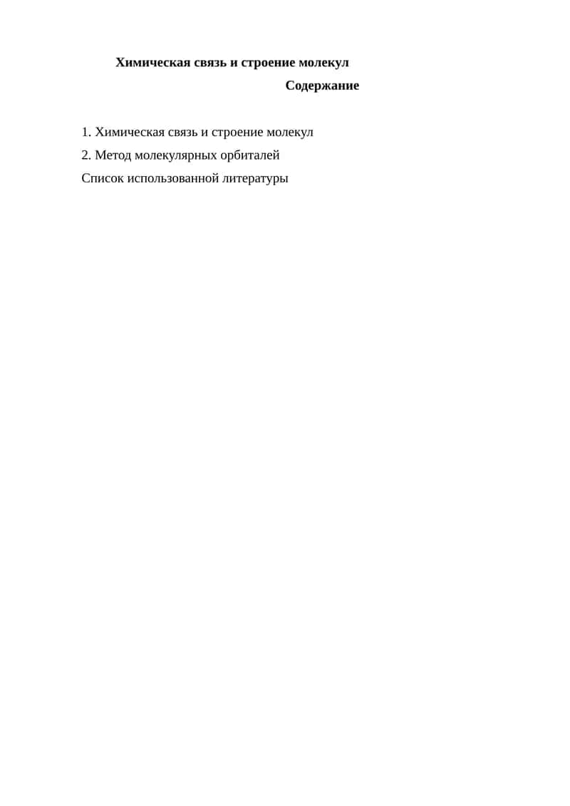 Химическая связь и строение молекул. 1