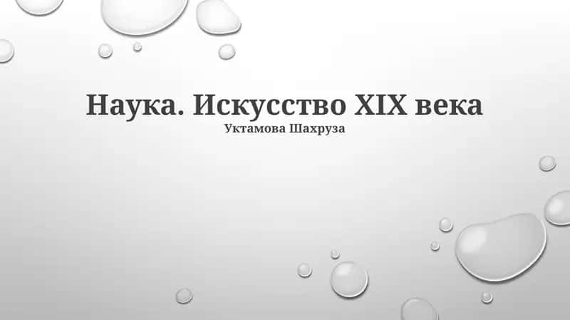 Наука. Искусство XIX века 1