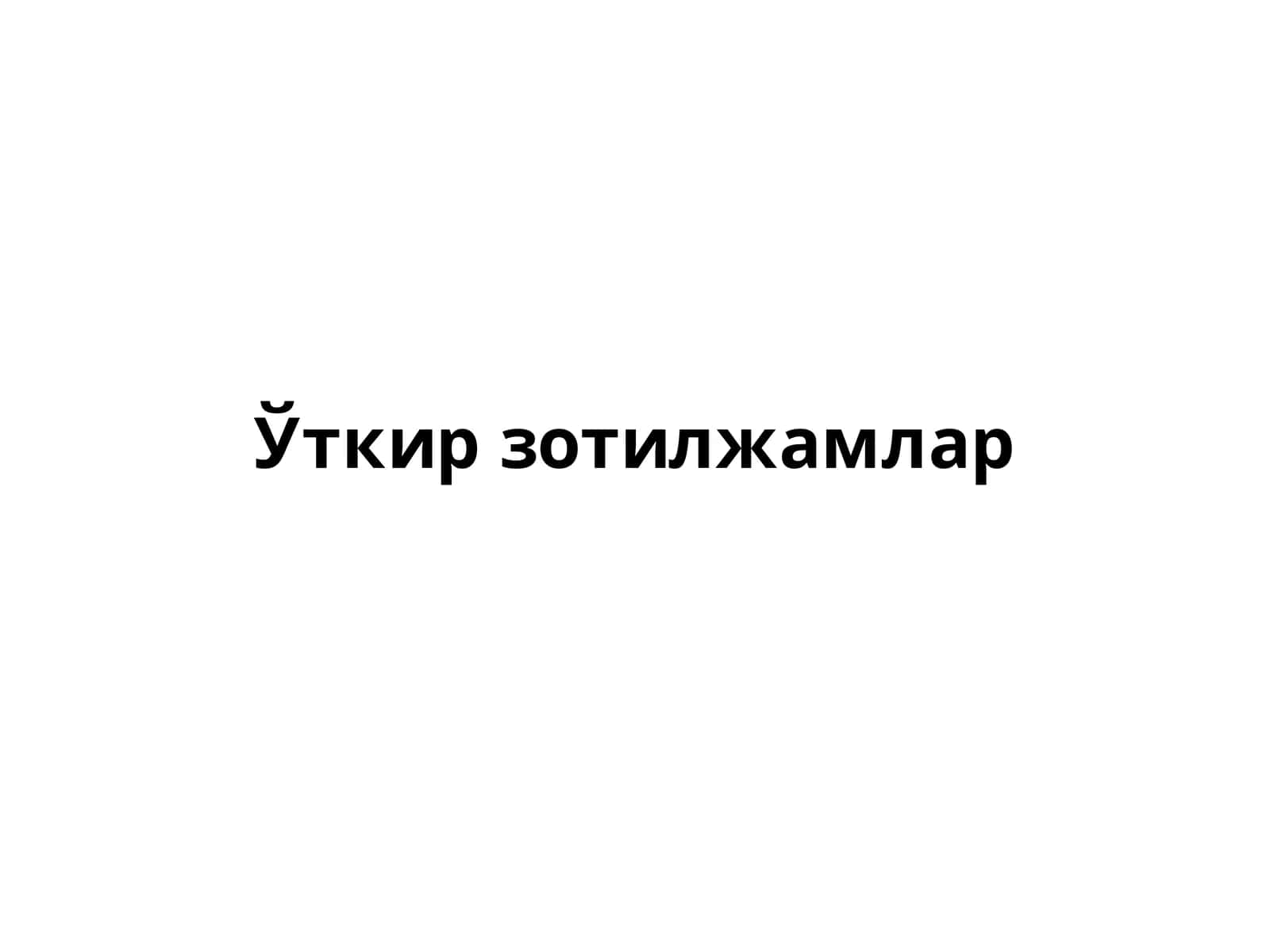 Ўткир зотилжамлар 1