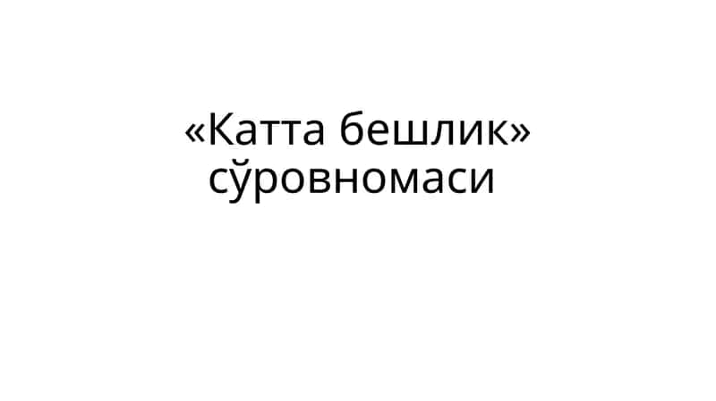 "Катта бешлик" сўровномаси 1